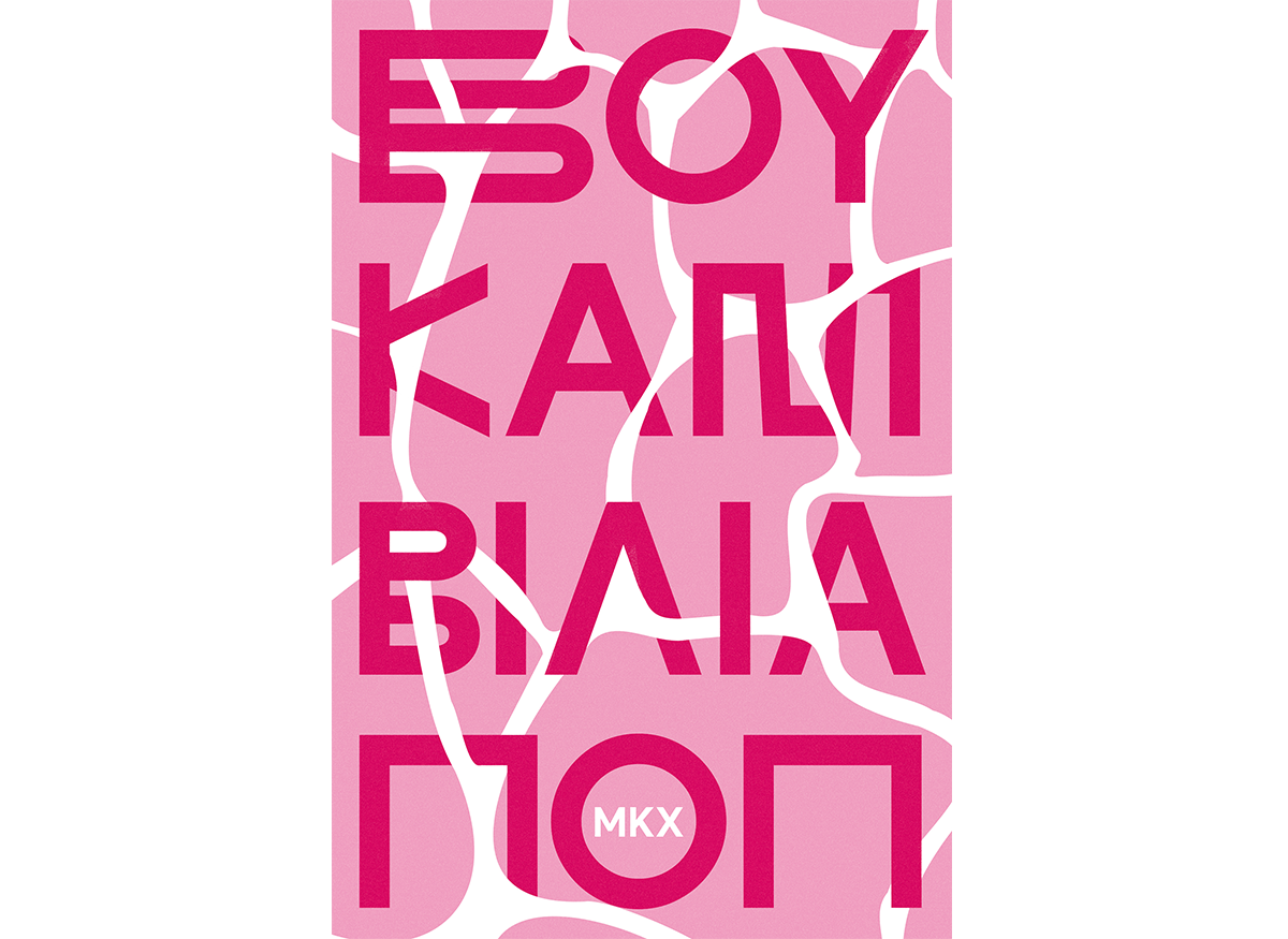 ΒΟΥΚΑΜΒΙΛΙΑ ΠΟΠ / ΜΚΧ