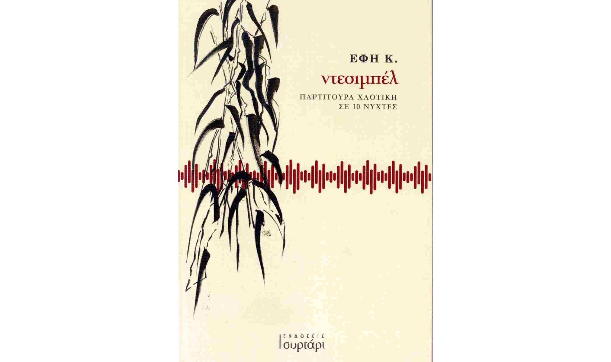 ΝτεσιμπέλΠαρτιτούρα χαοτική σε 10 νύχτες #Βιβλιοκριτική